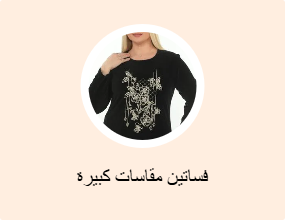 فساتين مقاسات كبيرة