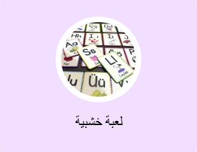لعبة خشبية
