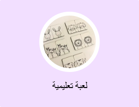 لعبة تعليمية