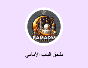 ملحق الباب الأمامي