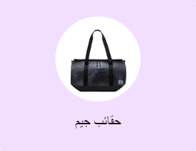حقائب جيم