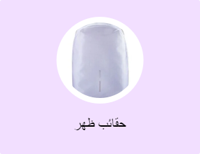 حقائب ظهر