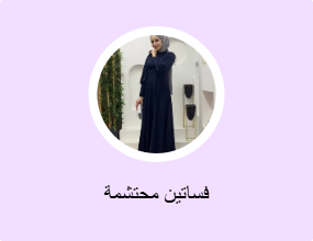 فساتين محتشمة