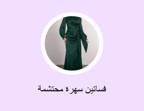 فساتين سهرة محتشمة