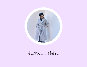 معاطف محتشمة