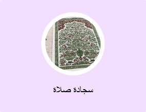 سجادة صلاة