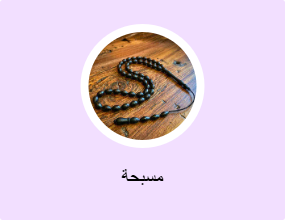 مسبحة