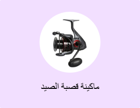 ماكينة قصبة الصيد