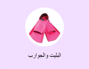 البليت والجوارب