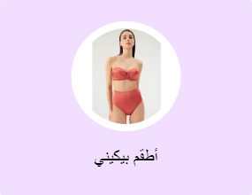أطقم بيكيني