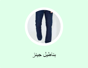بناطيل جينز