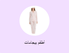 أطقم بيجامات