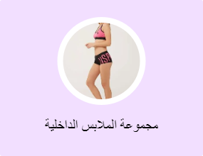 مجموعة الملابس الداخلية