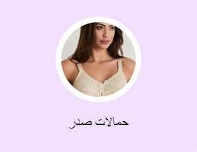 حمالات صدر