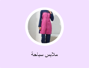 ملابس سباحة