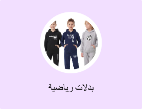 بدلات رياضية