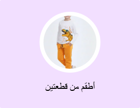 أطقم من قطعتين