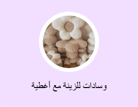وسادات للزينة مع أغطية