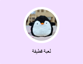 لعبة قطيفة
