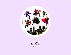 تذكرة