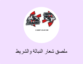 ملصق شعار النبالة والشريط الفوسفوري