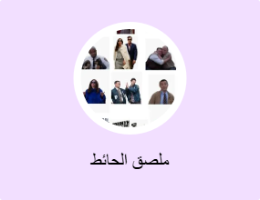 ملصق الحائط