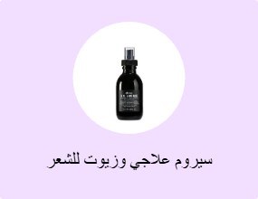 سيروم علاجي وزيوت للشعر