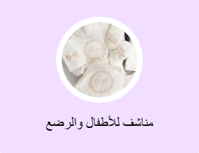 مناشف للأطفال والرضع