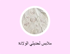 ملابس لحديثي الولادة