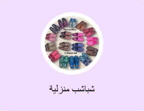 شباشب منزلية