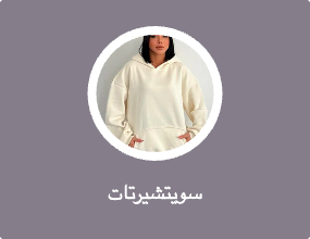 سويتشيرتات