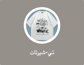 تي-شيرتات