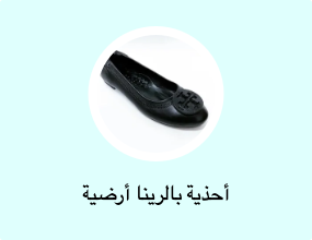 أحذية بالرينا أرضية
