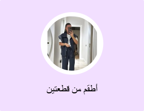 أطقم من قطعتين