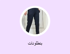 بنطلونات