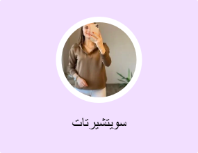 سويتشيرتات