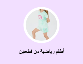 أطقم رياضية من قطعتين