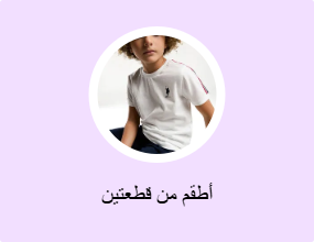 أطقم من قطعتين