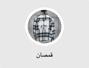 قمصان