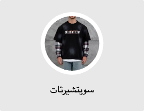 سويتشيرتات