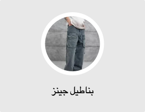 بناطيل جينز