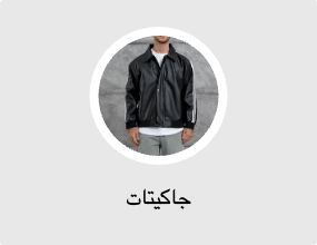 جاكيتات