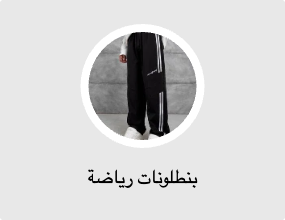 بنطلونات رياضة