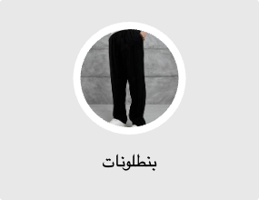 بناطيل