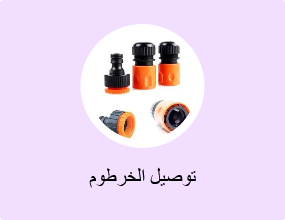 توصيل الخرطوم