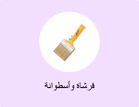 فرشاة وأسطوانة