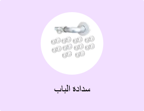 سدادة الباب