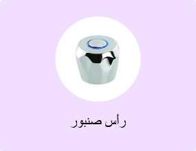 رأس صنبور
