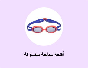 أقنعة سباحة مخسوفة