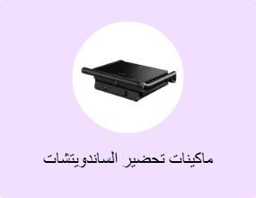ماكينات تحضير الساندويتشات